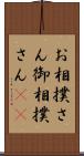 お相撲さん Scroll