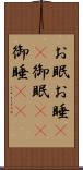 お眠 Scroll
