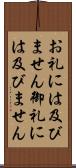 お礼には及びません Scroll