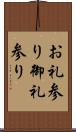 お礼参り Scroll
