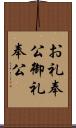 お礼奉公;御礼奉公 Scroll