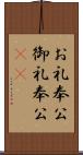お礼奉公 Scroll