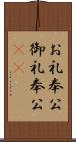 お礼奉公;御礼奉公(sK) Scroll