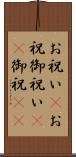 お祝い(P) Scroll