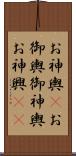 お神輿(P) Scroll