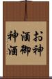 お神酒 Scroll