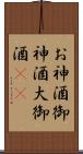 お神酒 Scroll