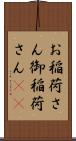 お稲荷さん Scroll