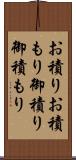 お積り Scroll