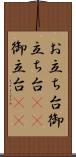 お立ち台 Scroll