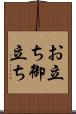 お立ち Scroll