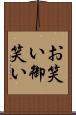 お笑い Scroll