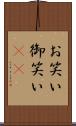 お笑い Scroll