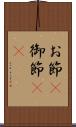お節(P) Scroll