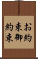 お約束 Scroll