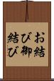 お結び Scroll