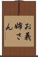 お義姉さん Scroll