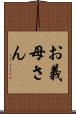 お義母さん Scroll