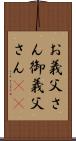 お義父さん Scroll
