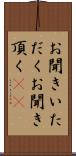 お聞きいただく Scroll