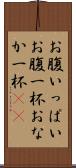 お腹いっぱい Scroll