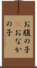 お腹の子(P) Scroll