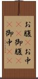 お腹(P) Scroll