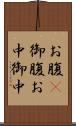 お腹(P) Scroll