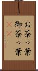 お茶っ葉 Scroll