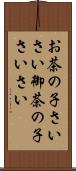 お茶の子さいさい Scroll