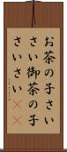 お茶の子さいさい Scroll
