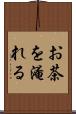 お茶を淹れる Scroll