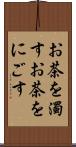お茶を濁す Scroll