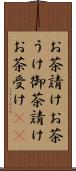 お茶請け Scroll