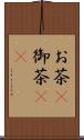 お茶(P) Scroll