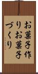 お菓子作り Scroll