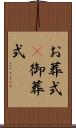 お葬式(P) Scroll