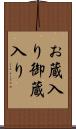 お蔵入り Scroll