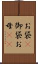 お袋(P) Scroll