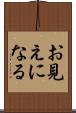お見えになる Scroll