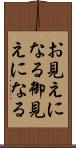 お見えになる Scroll