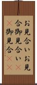 お見合い Scroll