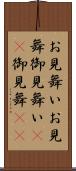 お見舞い Scroll