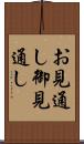 お見通し Scroll