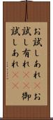お試しあれ(P) Scroll