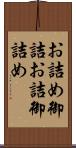 お詰め Scroll