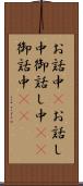 お話中(P) Scroll