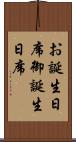 お誕生日席 Scroll