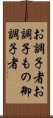 お調子者 Scroll