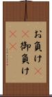 お負け(rK) Scroll